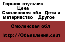 Горшок стульчик Babyton › Цена ­ 1 000 - Смоленская обл. Дети и материнство » Другое   . Смоленская обл.